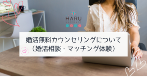 婚活無料カウンセリング（婚活相談・マッチング体験）