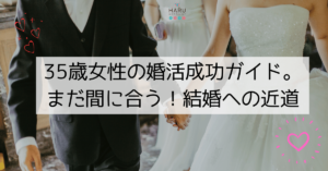 35歳女性の婚活成功ガイド。まだ間に合う！結婚への近道