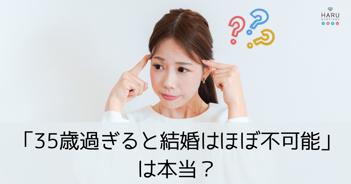 「35歳過ぎると結婚はほぼ不可能」は本当？