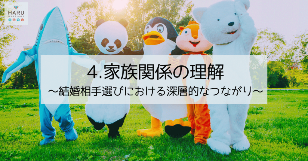 家族関係の理解～結婚相手選びにおける深層的なつながり～