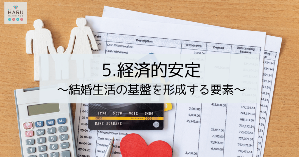 経済的安定～結婚生活の基盤を形成する要素～