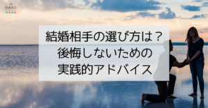 結婚相手の選び方は？もう一度見直したい、結婚相手選びで後悔しないための実践的アドバイス