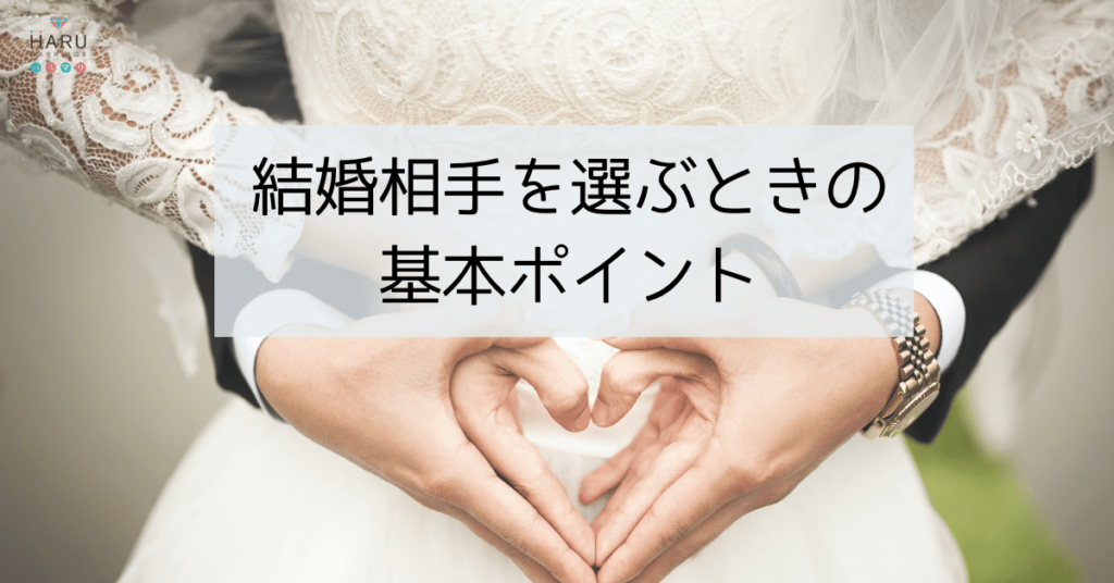 結婚相手を選ぶときの基本ポイント