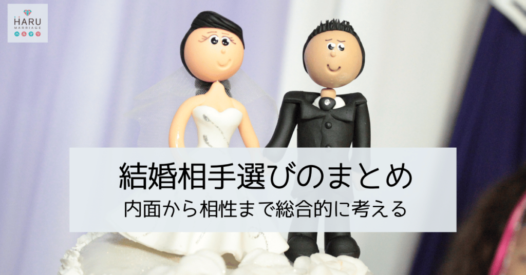 結婚相手選びのまとめ：内面から相性まで総合的に考える