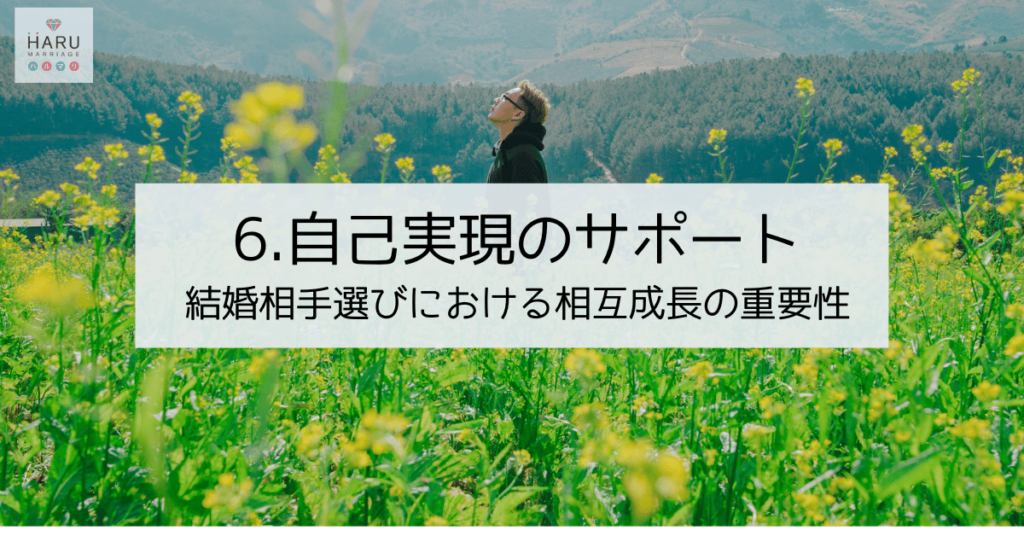 自己実現のサポート～結婚相手選びにおける相互成長の重要性