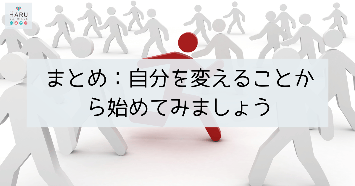 まとめ：自分を変えることから始めてみましょう