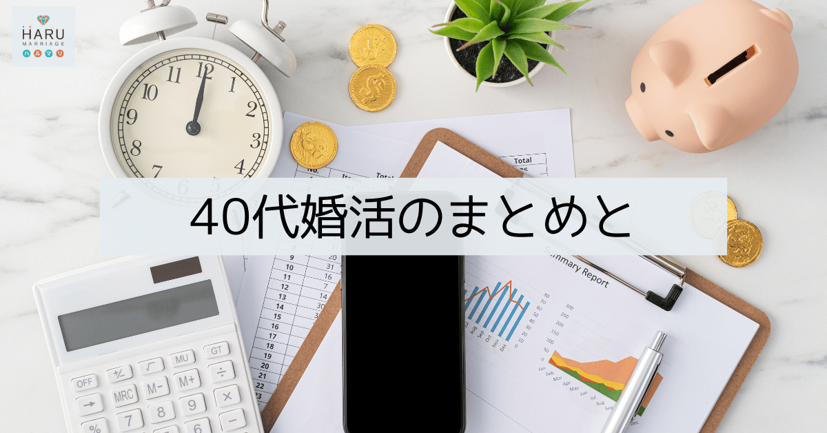 アラフォー（40代）婚活のまとめと