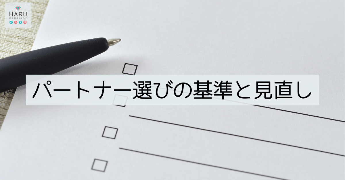 パートナー選びの基準と見直し