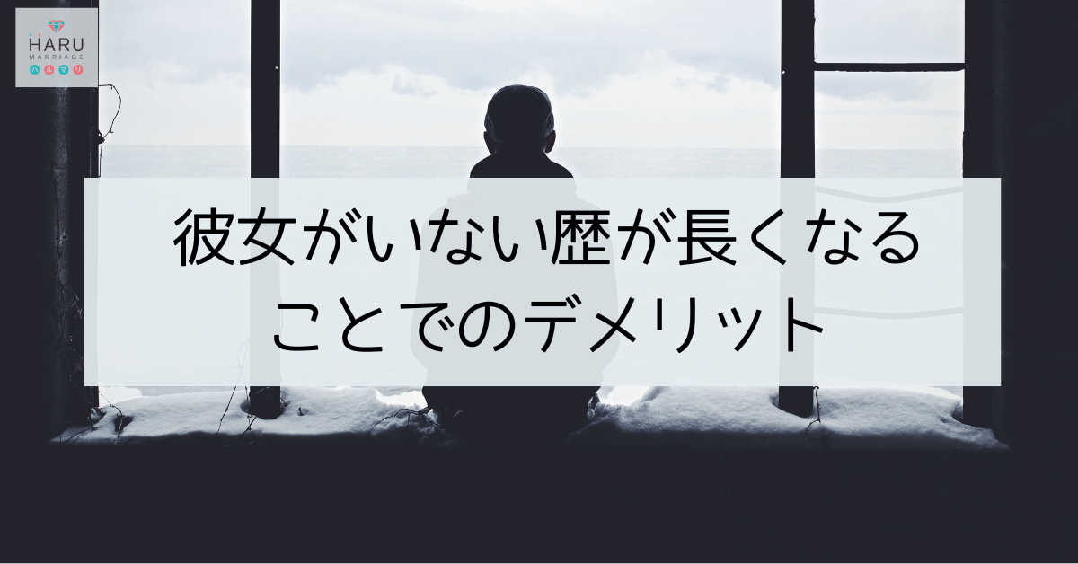 彼女がいない歴が長くなることでのデメリット