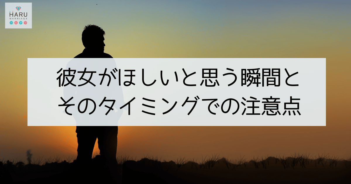 彼女がほしいと思う瞬間とそのタイミングでの注意点