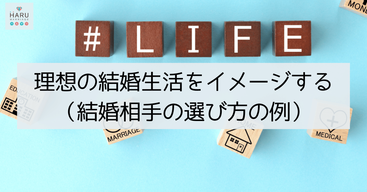 理想の結婚生活をイメージする（結婚相手の選び方の例）