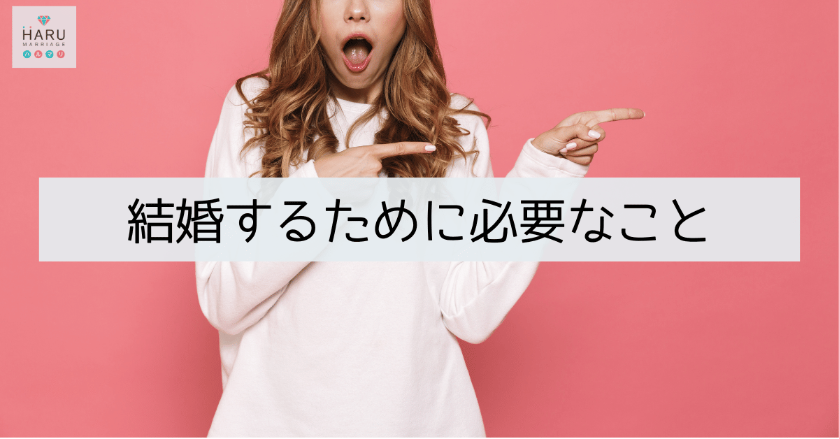 結婚するために必要なこと