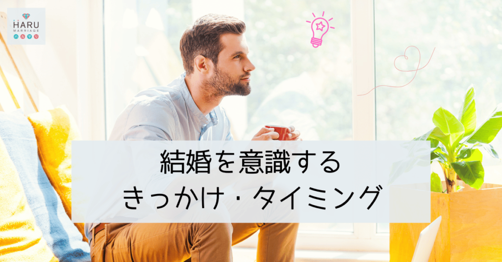 結婚を意識するきっかけ・タイミング