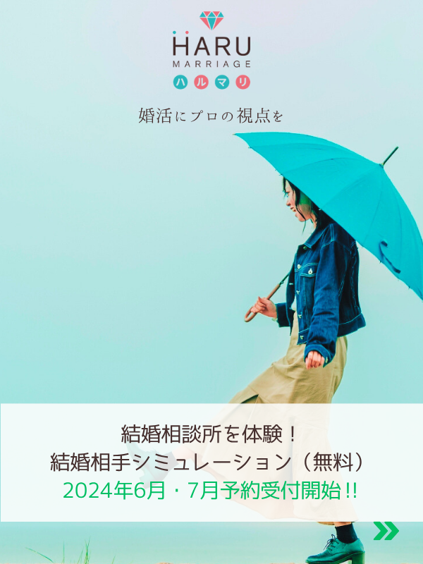 結婚相談所を体験！ 結婚相手マッチングシミレーション（無料）