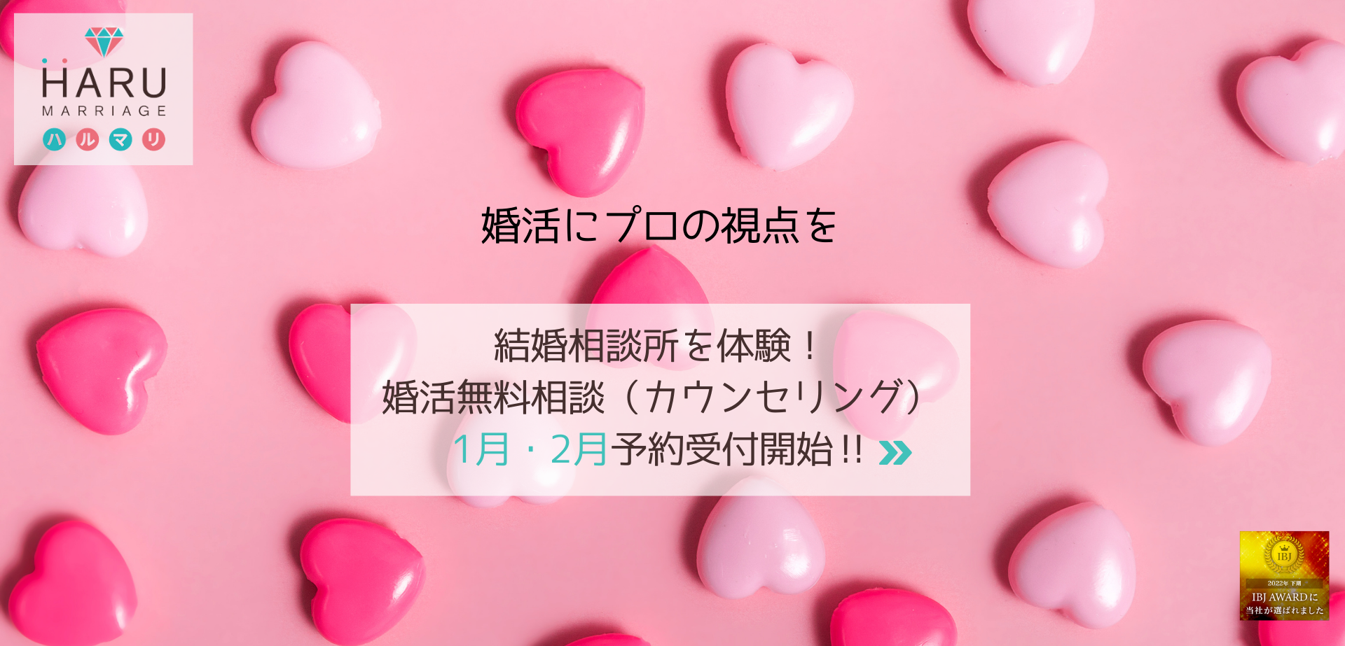婚活無料カウンセリング（婚活相談・マッチング体験）予約はこちら2026年1月・2月