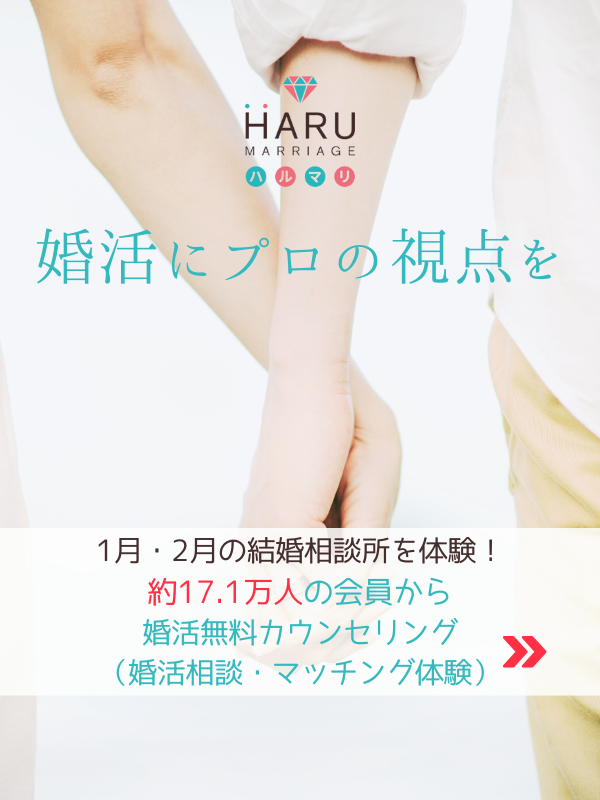 婚活無料カウンセリング（婚活相談・マッチング体験）