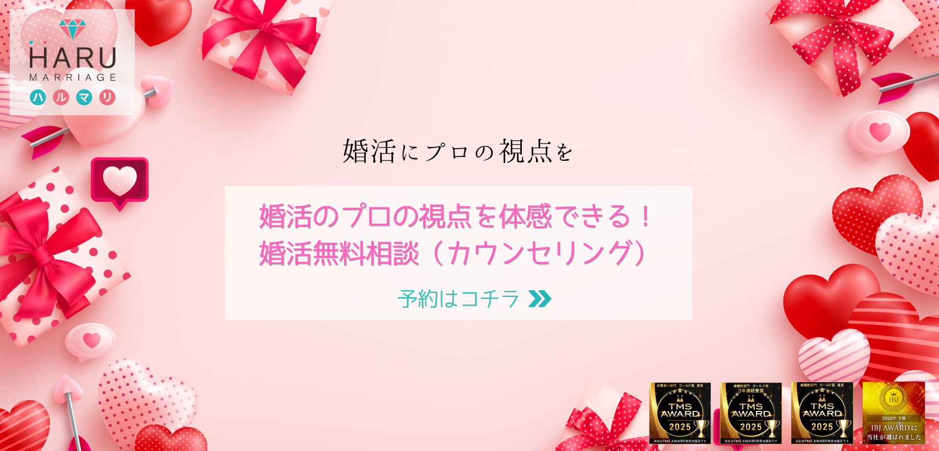 婚活無料相談（カウンセリング）と結婚相手マッチング体験