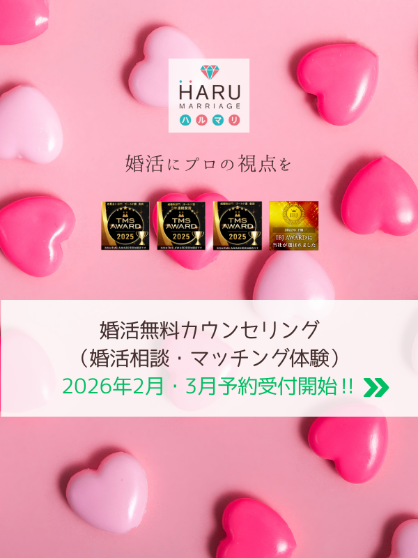 婚活無料相談（カウンセリング）と結婚相手マッチング体験